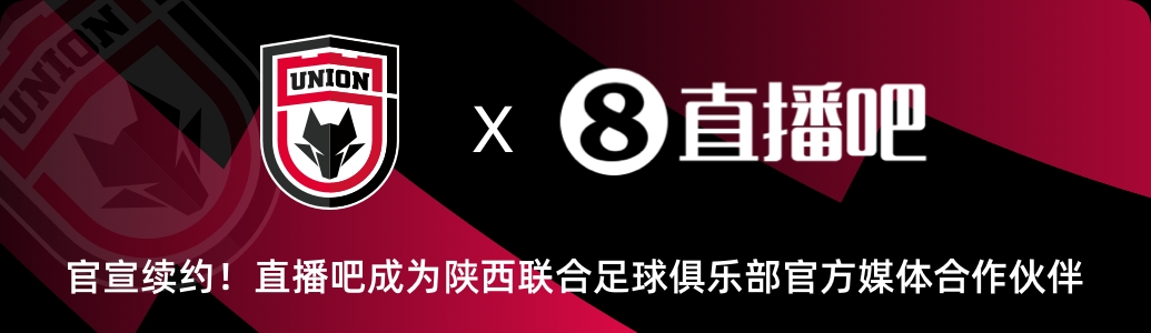 官宣！直播吧與陜西聯(lián)合俱樂部達(dá)成續(xù)約??延續(xù)媒體合作伙伴關(guān)系