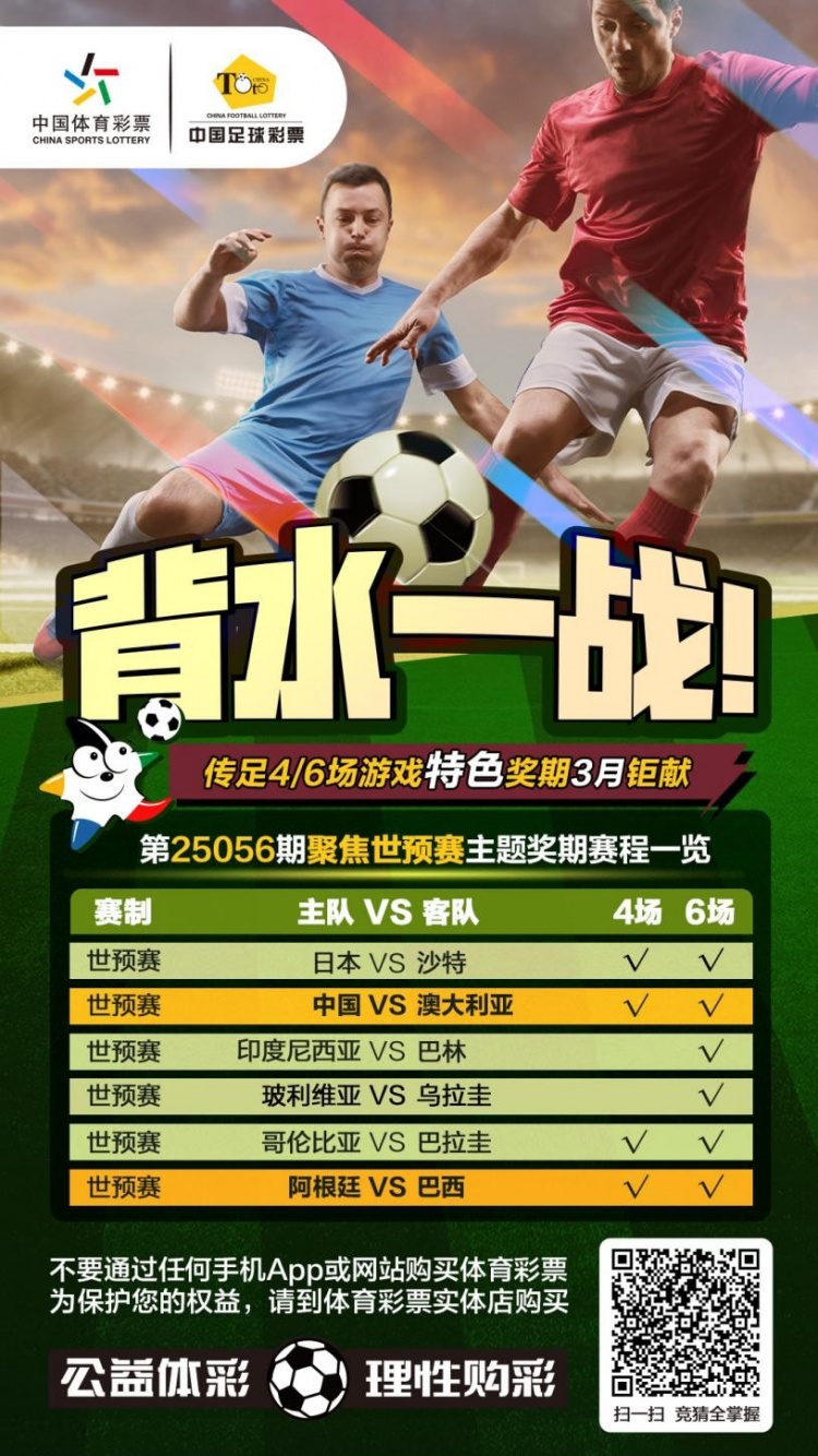國(guó)足背水一戰(zhàn)！傳足特色獎(jiǎng)期第25056期聚焦世預(yù)賽