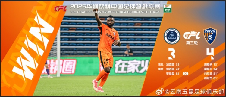 中超第3輪云南玉昆以4比3擊敗對手，這是云南足球的歷史中超首勝